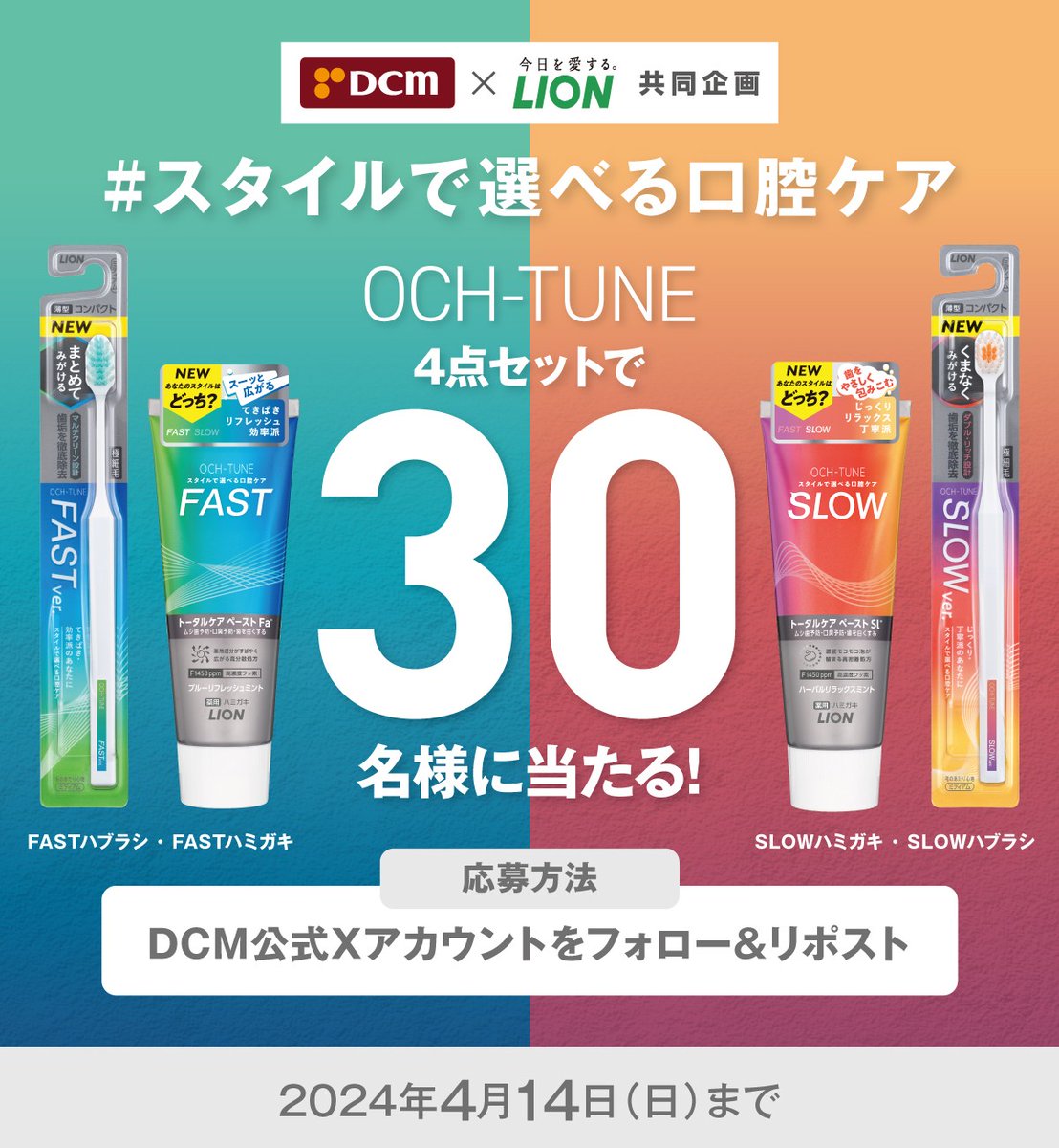 LIONから新商品！ OCH-TUNE(オクチューン)プレゼントキャンペーン