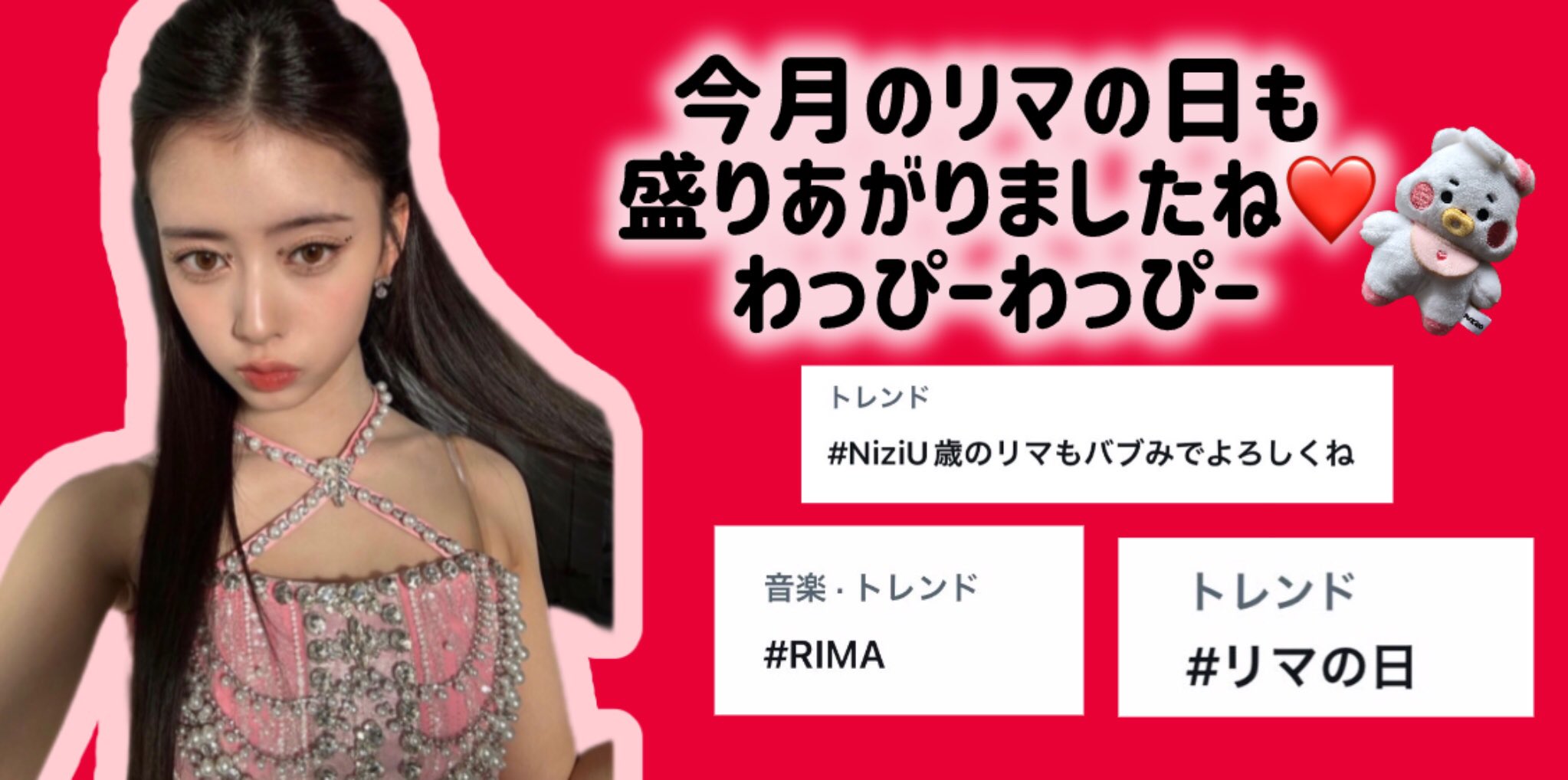 NiziU歳のリマもバブみでよろしくね - Cerca / X