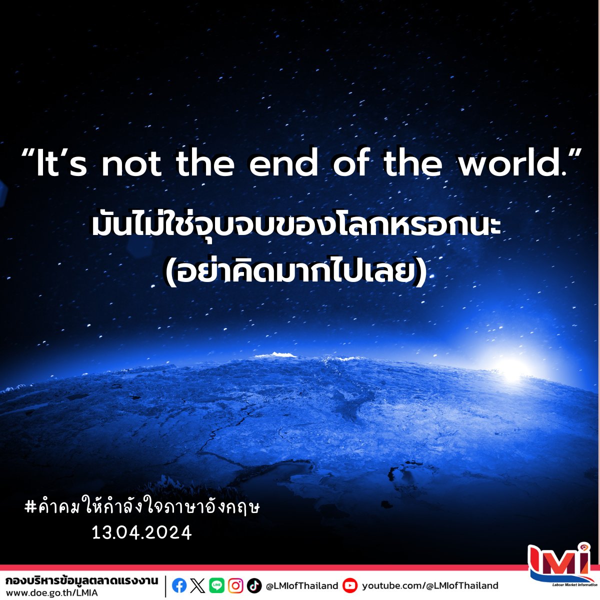 📋 คำคมให้กำลังใจภาษาอังกฤษ (Encouraging Quotes) ประจำวันนี้  ☀ It is not the end of the world. มันไม่ใช่จุดจบของโลกหรอกนะ (อย่าคิดมากไปเลย) #คำศัพท์แรงงานวันละคำ #คำศัพท์แรงงานวันนี้  #คำคมภาษาอังกฤษ #แคปชั่นภาษาอังกฤษ #คำศัพท์แรงงานระหว่างประเทศ #ไทยมีงานทำ #LMIofThailand