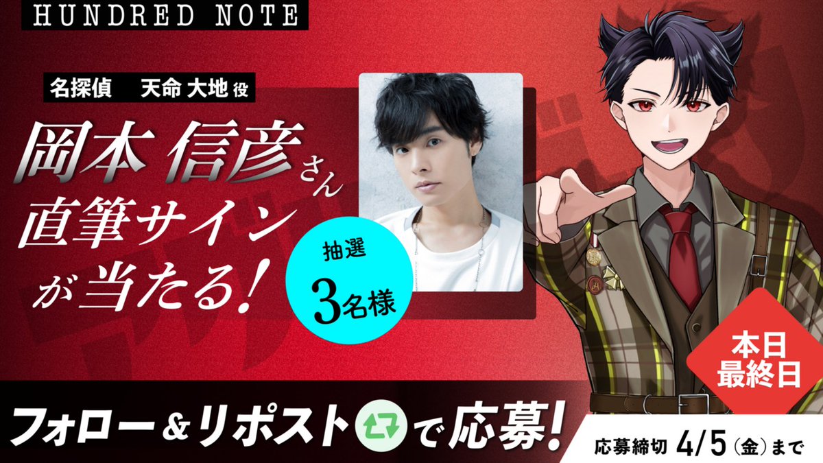 ⚠️本日最終日⚠️ 声優発表を記念して ／ ”天命 大地” 役 #岡本信彦