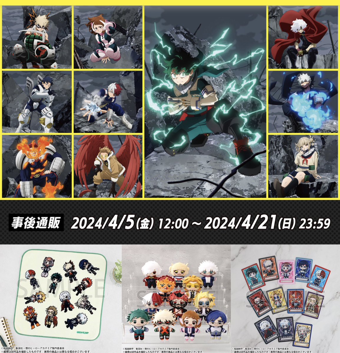 ヒロアカ UA展 事後通販 本日4月5日(金)12:00から 事後通販が開始しま