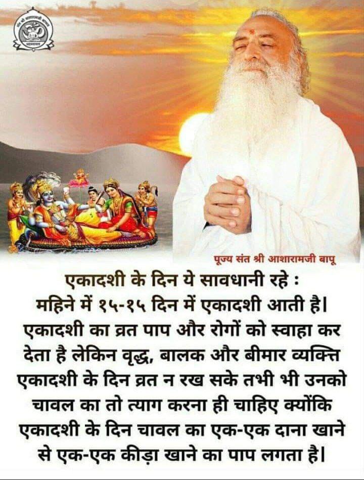 PujaKalani's tweet photo. #पापमोचनी_एकादशी
Fasting is beneficial
No Rice
Sant Shri Asharamji Bapu - एकादशी व्रत वही लोग रख पाते हैं जिन्होंने जन्म जन्मांतर दृढ़ भक्ति की हो विष्णुजी व लक्ष्मी��ी की, पूर्ण श्रद्धा से एकादशी व्रत करने से व्रती को स्वर्ग प्राप्ति होती है। https://t.co/V6ZsNfZImy