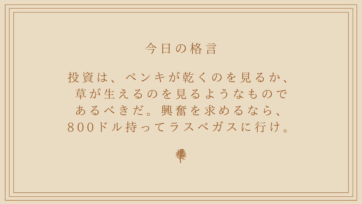 Habittoセレクション✨ お金の格言🪄 投資は、ペンキが乾くのを見るか、草が生えるのを見るようなものであるべきだ。 長期分散投資って、地味で退屈なものだけど、じっくり待つことが大事🌱  スリルを求めて投資をするのはダメですよ🙅‍♀️ #ことわざ #お金 #名言
