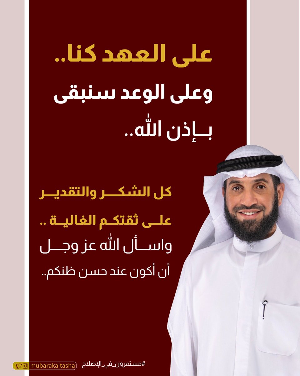 على العهد كنا..
وعلى الوعد سنبقى بإذن الله..

كل الشكر والتقدير لثقتكم الغالية..
وأسأل الله عز وجل أن أكون عند حسن ظنكم..

ونتشرف بدعوتكم 
للعشاء الليله 5 / 4 / 2024 
في مقركم بالعارضية ق1
بعد صلاة التراويح