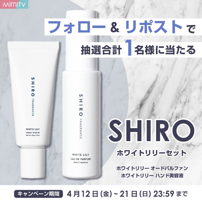 MimiBeauty__'s tweet photo. 🫧 MimiTV プレゼントキャンペーン 🫧

1名様に抽選でSHIROの
フレグランス&amp;ハンド美容液セットをプレゼント♡

新生活にぴったりな清楚で透明感のある
ホワイトリリーの香り💐

① @Mimi4_TV をフォロー
②この投稿をリポスト
【締切】4/21(日) 23:59 #mimiCP