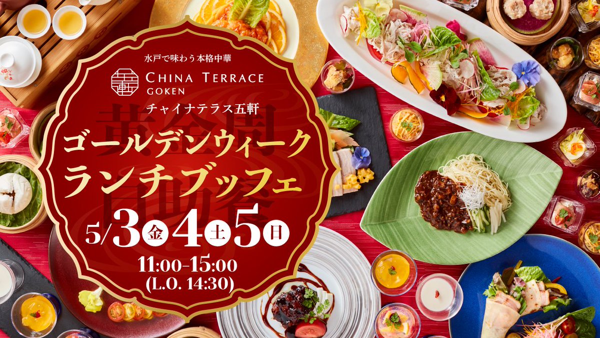 Chinaterrace's tweet photo. 『#ゴールデンウィーク ・ #ランチブッフェ』開催いたします!
詳細https://t.co/0mbdaRsDvM
皆さまのご予約お待ちしております。
☎029-297-3110(月火定休)
#中華料理 #水戸市 #水戸芸術館 #中華ランチ #中華ブッフェ #チャイナテラス #水戸市民会館 #ブッフェ #バイキング #常陸牛 https://t.co/3TyCrp6T5z