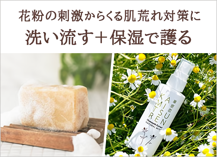 【花粉の刺激からくる肌荒れ対策のご紹介✨】 洗い流す＋保湿で護る。春に向かうにつれて、花粉や紫外線など外的刺激が増えていく頃。まずはやさしくしっかり洗い流し、デリケートになりがちな肌を保湿で護るケアを。 kamitsure.jp/html/page131.h… #企業公式相互フォロー #企業公式春のフォロー祭り