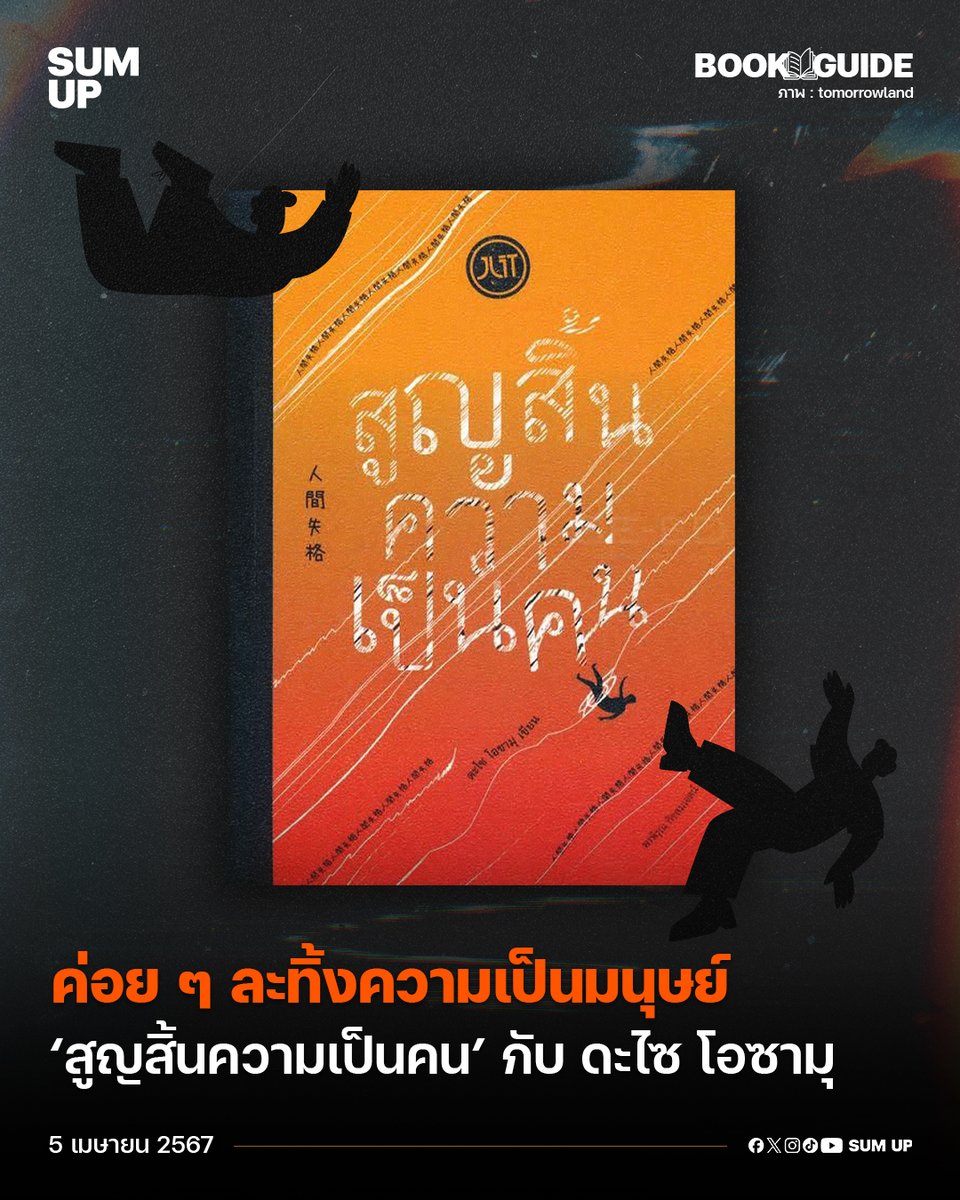 sumup_th's tweet image. ค่อย ๆ ละทิ้งความเป็นมนุษย์ 'สูญสิ้นความเป็นคน'
กับ 'ดะไซ โอซามุ'

อ่านต่อได้ที่ Facebook : facebook.com/sumup.th

#สญสิ้นความเป็นคน 
#ดะไซโอซามุ 
#BookGuide 
#SUMUPTH 
#NewsOnTheGo