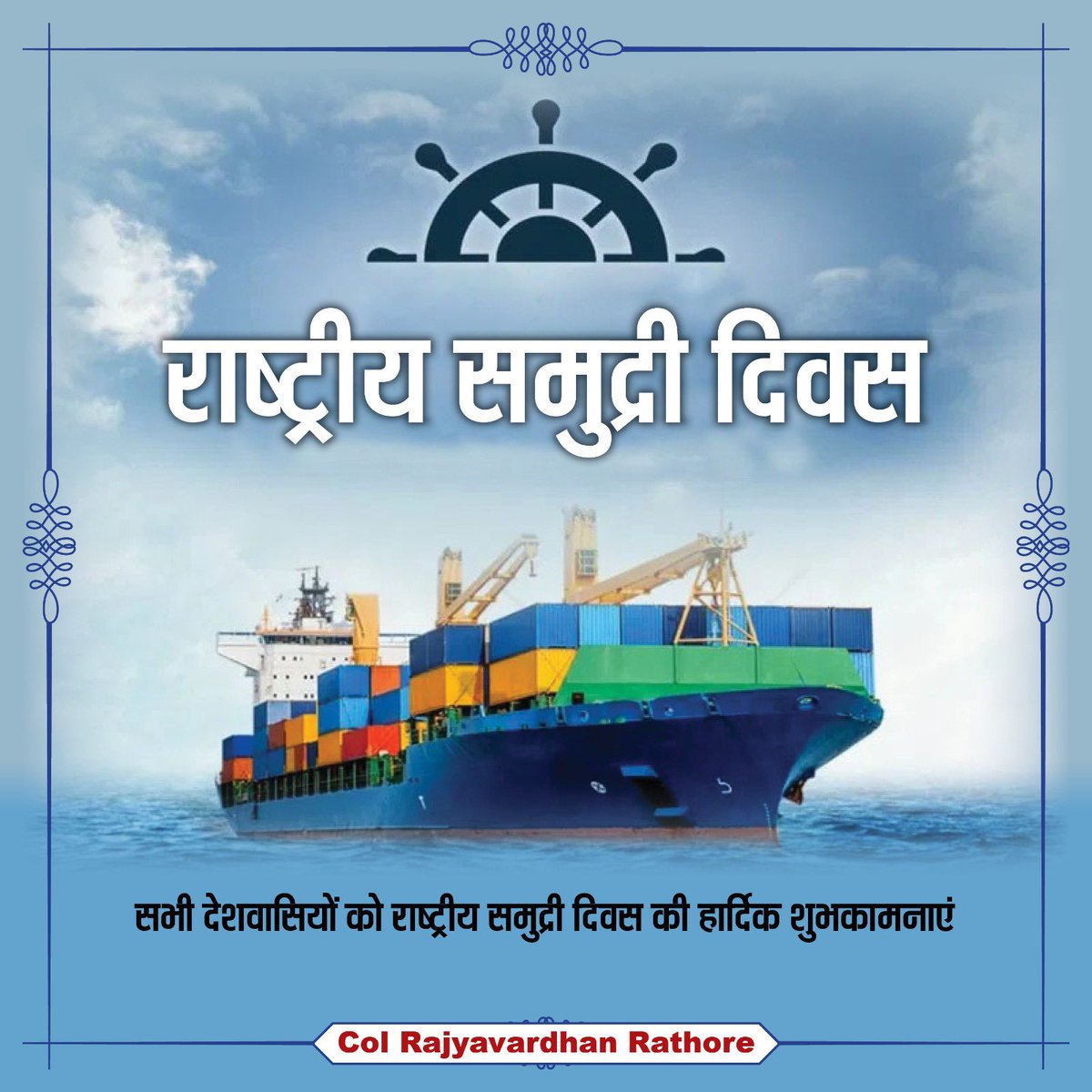 सभी देशवासियों को राष्ट्रीय समुद्री दिवस की हार्दिक शुभकामनाएं।

#NationalMaritimeDay