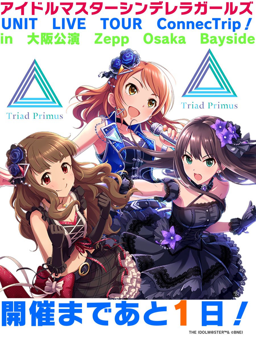 gelaMScgCYP1's tweet photo. 合同ライブ以来久々のトラプリです。各公演とも2曲歌うか?それとも昼夜別?
デレマスユニットライブツアー大阪公演いよいよ明日!
#デレマス
#デレステ
#cg_UNITTOUR
#cg_UNITTOUR大阪
#Triad_Primus
#トライアドプリムス
#渋谷凛
#福原綾香
#神谷奈緒
#松井恵理子
#北条加蓮
#渕上舞 https://t.co/Ud8SV8M4QQ