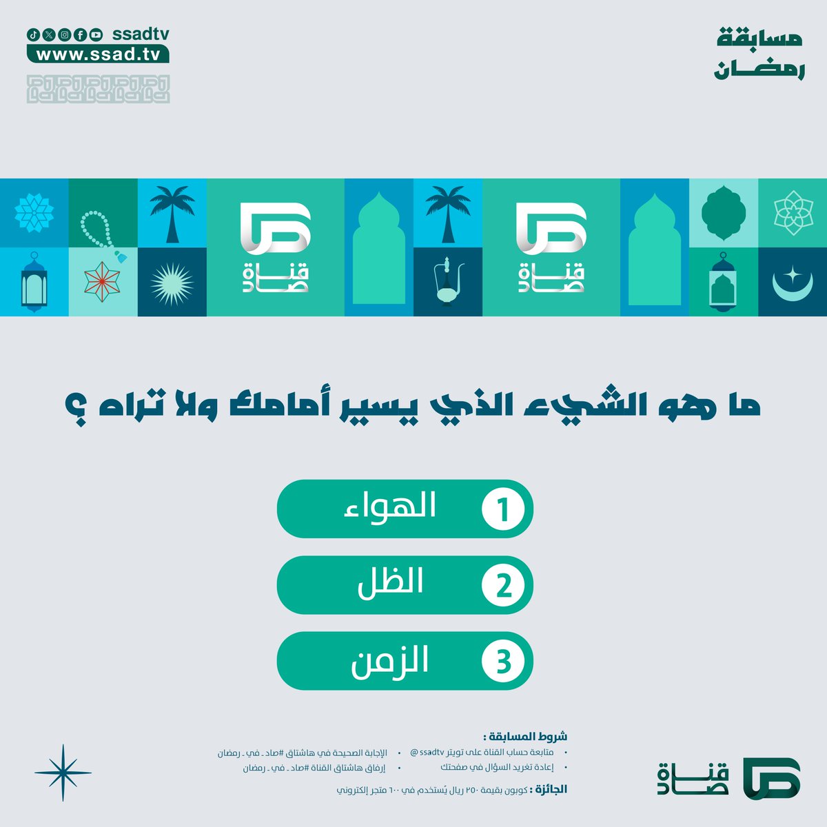 شهر الخير هلّت بركاته🌙

شارك في المسابقة اليومية لـ #قناة_صاد_الفضائية واحصل على فرصة الفوز بكوبونات مالية قيمّة💸

لا تفوت الفرصة، وشارك الآن!

#صاد_في_رمضان