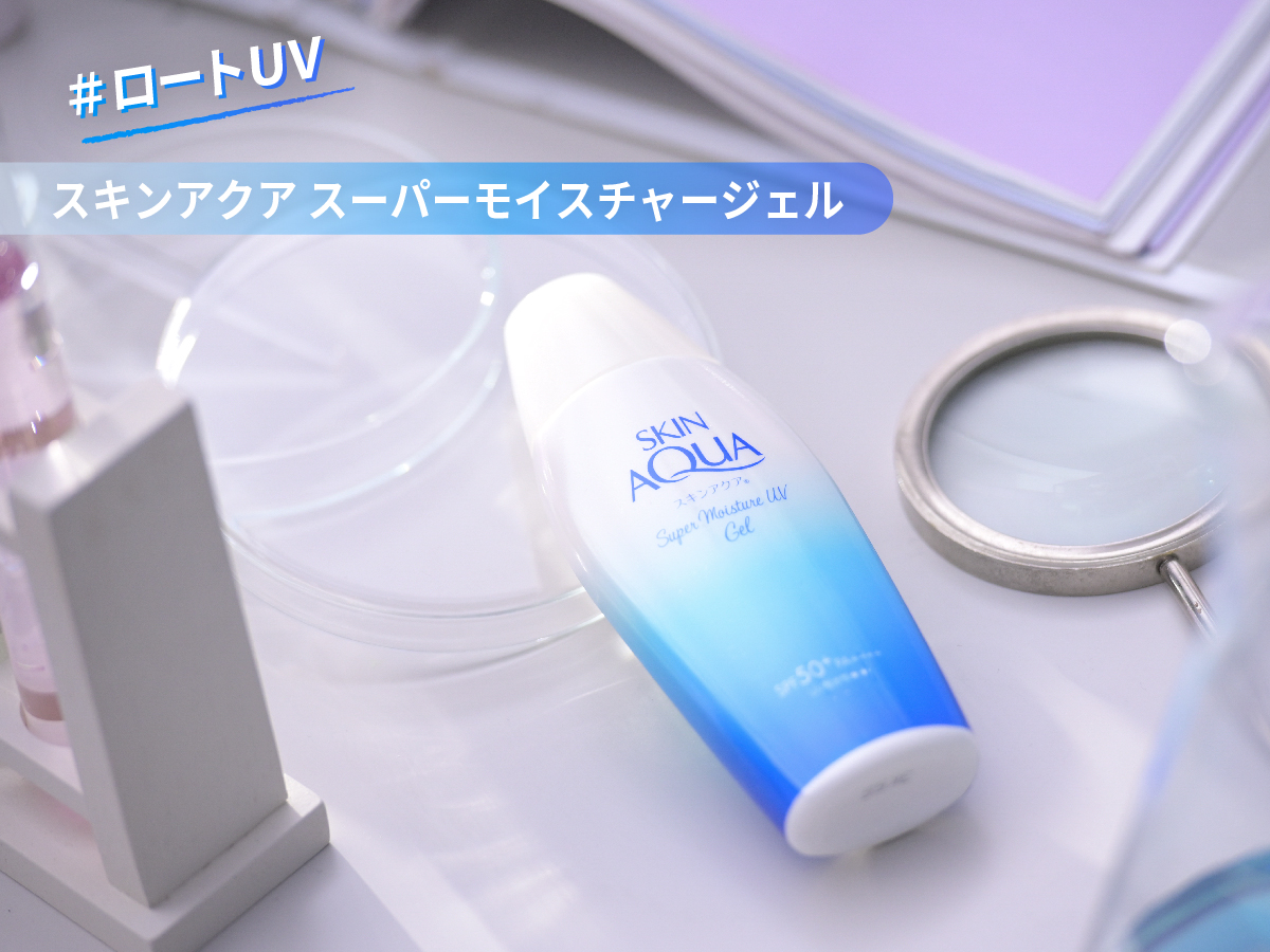 ✨ロートUVラインナップ紹介✨
長年ヒアルロン酸研究を続けてきたロート製薬だからこそできた、スキンケア発想のスキンアクアスーパーモイスチャージェル。
全身にも使いやすいジェルタイプの日焼け止め。肌がよろこぶうるっとぷるん肌へ。
jp.rohto.com/skin-aqua/mois…
#ロートUV #スキンアクア…