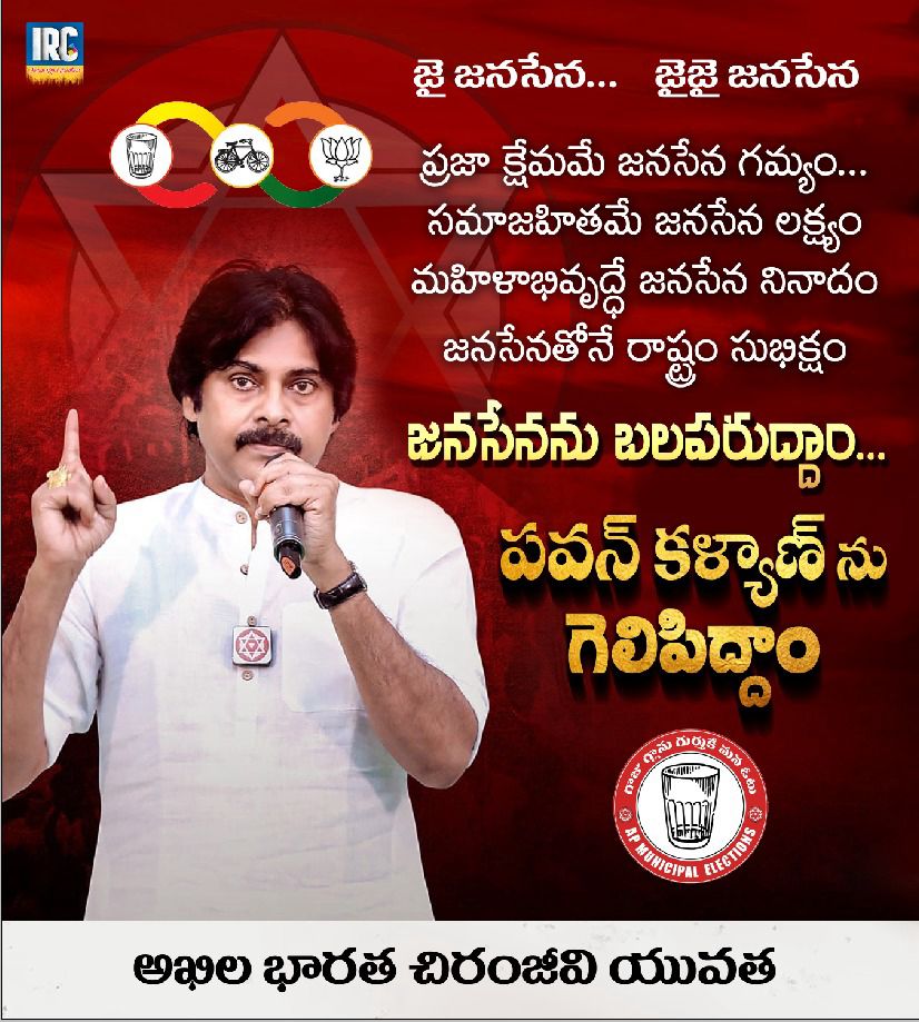 ప్రజా క్షేమమే జనసేన గమ్యం సమాజహితమే జనసేన లక్ష్యం మహిళాభివృద్ధే జనసేన నినాదం జనసేనతోనే రాష్ట్రం సుభిక్షం జనసేనను బలపరుద్దాం.. పవన్ కల్యాణ్ ను గెలిపిద్దాం.. జై జనసేన.. జైజై జనసేన రవణం స్వామినాయుడు *అఖిల భారత చిరంజీవి యువత*