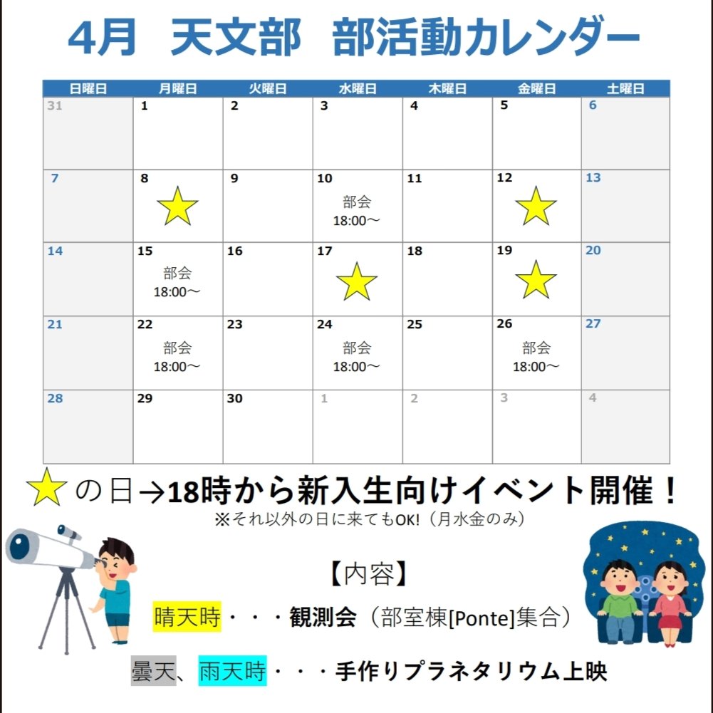 Mtennmon's tweet photo. 天文部🪐では、以下の画像の🌟 ̖́マークの日に新入生向けイベントを開催します！
【集合場所】部室棟(Ponte)232号室
合わせて改めて活動内容についての説明も行います！
もちろん、イベント日以外に部室に来てもらっても大丈夫です！皆様の参加をお待ちしています！ https://t.co/QfTjH7PoFt