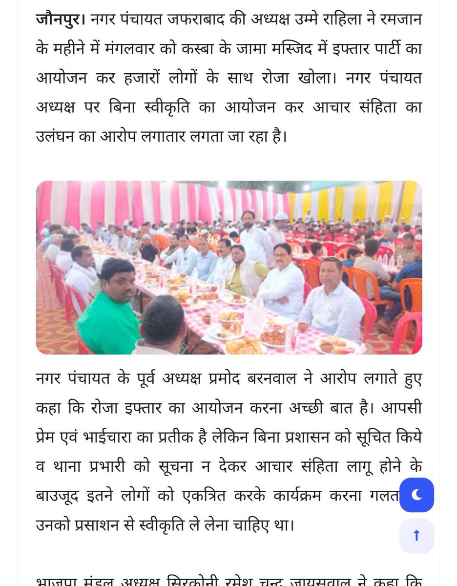 TNP_FAST_NEWS's tweet photo. #जौनपुर नगर पंचायत जफराबाद की अध्यक्ष उम्मे रहिला ने उड़ाई आचार संहिता की धज्जियां

आचार संहिता में रोजा इफ्तार का आयोजन कर जुटाए हजारों की भीड़

जफराबाद पुलिस ने कहा मुझे नही थी जानकारी

@adgzonevaranasi @jaunpurpolice @Uppolice #jaunpur @dgpup https://t.co/DIybNiV9AN