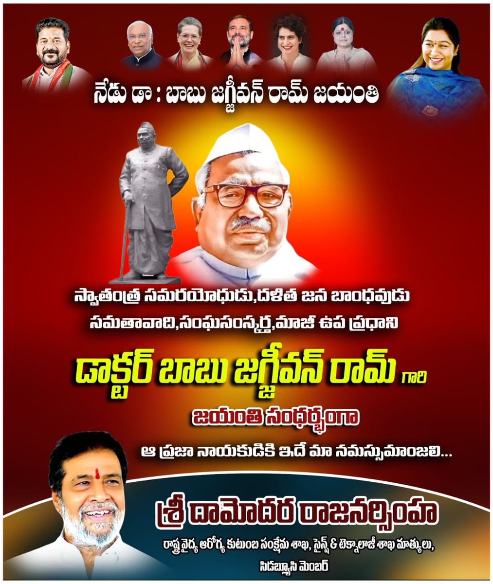 DamodarCilarapu's tweet photo. అణగారిన వర్గాల అభ్యుదయానికి కృషిచేసిన భారత అమూల్య రత్న, భారతదేశ మాజీ ఉప ప్రధాని
బాబు జగ్జీవన్ రామ్
జయంతి సందర్బంగా ఆ మహనీయుడికీ నమస్సుమాంజలి...
#దామన్న
#HealthMinister
#DamodarRajanarasimha
#CDR
#Damanna
#Andole
#SangareddyDist
#Medak
#CongressParty https://t.co/pbpQ2Nn3ge
