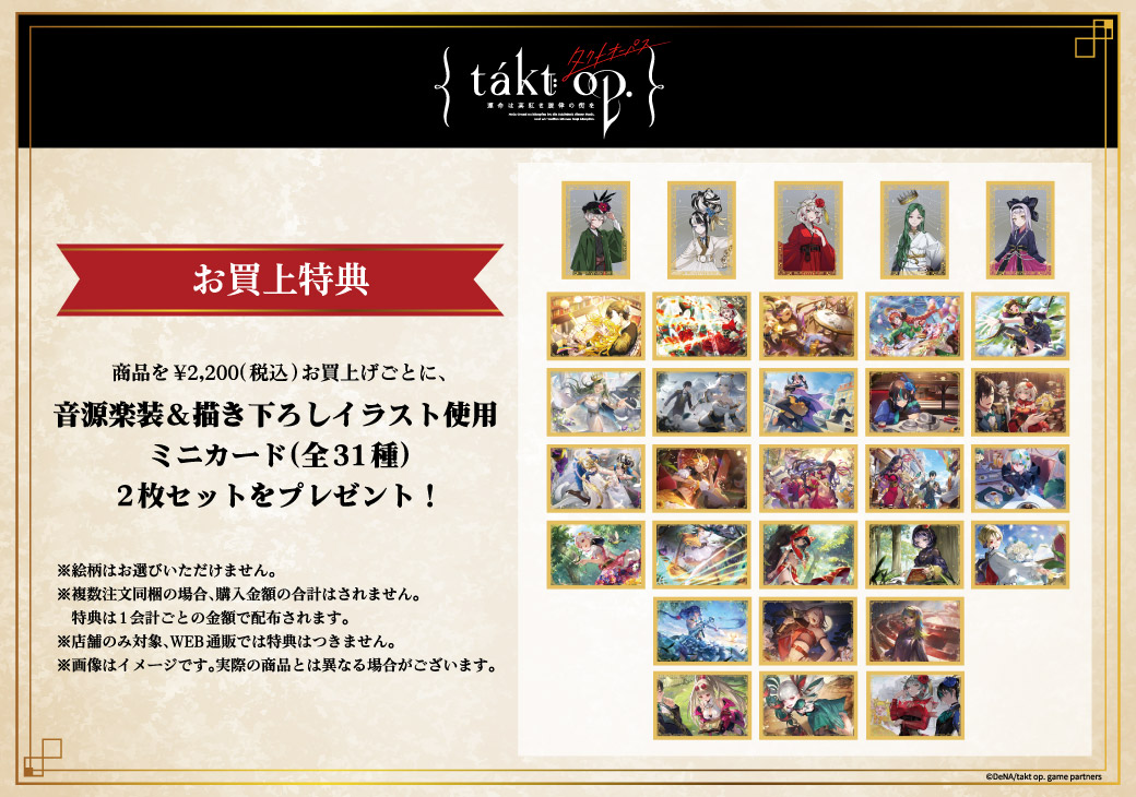 特典公開】 「takt op. 運命は真紅き旋律の街を」POP UP SHOP、各種 特典公開】 「takt op. 運命は真紅き旋律の街を」POP UP SHOP、各種