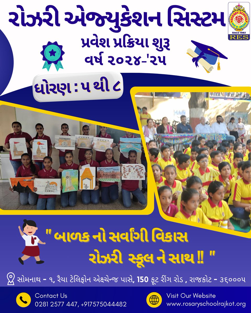 વ્યાજબી ફી + ઉચ્ચ શિક્ષણ = રોઝરી સ્કૂલ

Admission open for Year 2024 - 25.
You can call or visit our school for more information.

Our location is for :
Rosary Primary School,
Somnath 1, Nr. Raiya Telephone Exchange, 150 feet ring road.
Contact - 0281-2577447, 7575044482.