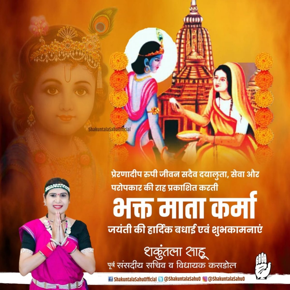 ShakuntalaSahu0's tweet photo. जम्मों छत्तीसगढ़िया भाई-बहिनी अऊ प्रदेशवासी मन ल हमर कुलदेवी महतारी कर्मा जयंती के गाड़ा गाड़ा बधाई अऊ शुभकामना।

भक्त शिरोमणि माता कर्मा के आशीर्वाद आप सब्बो के ऊपर बने राहय।
 
जय माता कर्मा! https://t.co/ba6fG375Bt