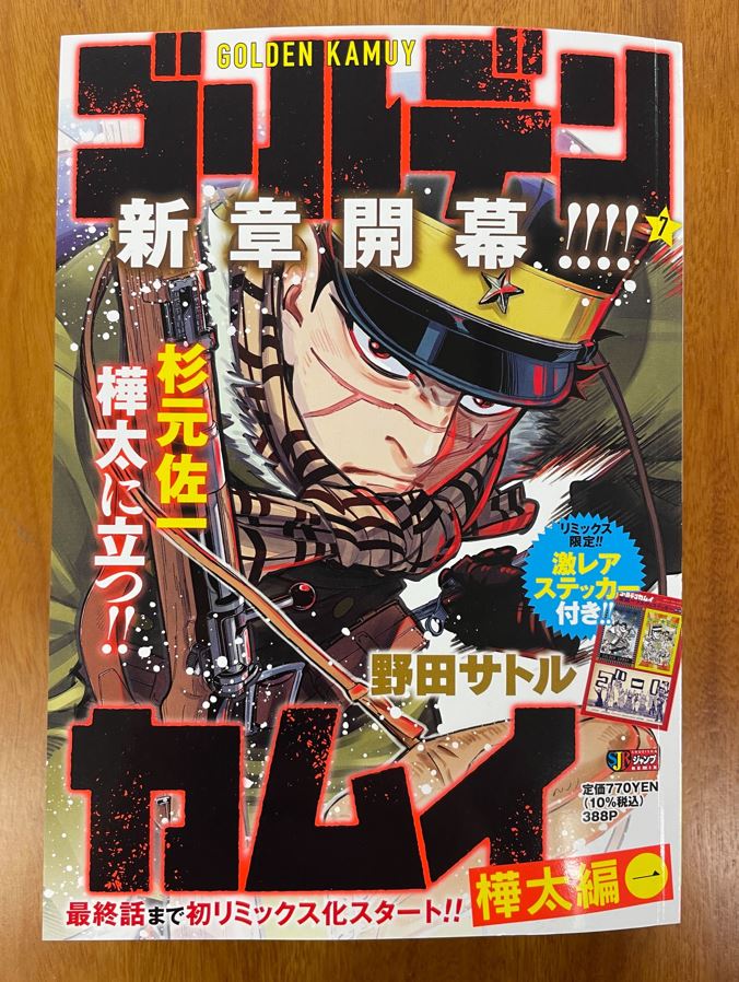 本日発売!!】 リミックス版『#ゴールデンカムイ』第7巻は本日発売