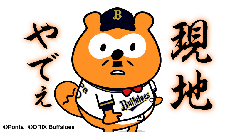 来たで！ #bs2024 #NPB #オリックス #バファローズ #バファローズポンタ