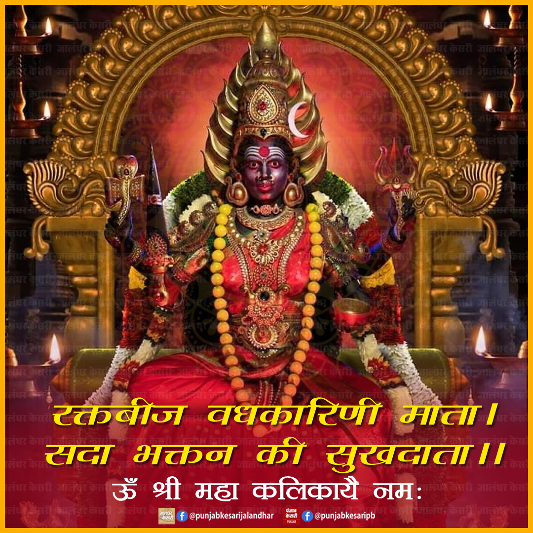 KesariPunjab's tweet photo. जय मां काली
#JaiMaaKali #MaaKali #SaturdayVibes #JaiMataDi #PunjabKesari #maaparvati #deviparvati #goddess #goddesskali #GoddessParvati https://t.co/qgSWQH5w6S