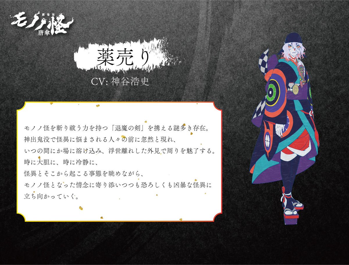 ❖❁️━━━━━━━━━❁️❖ 『#劇場版モノノ怪 唐傘』 キャラ紹介