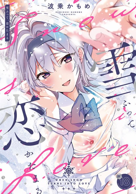 波乗かもめ(@K_onsuipool)初単行本『雪ふって、恋かたまる』4月12日発売!
「今だから言える、めいっぱいの大好き─」
"すれ違いを通じて一層甘く結ばれ合う恋人たち"を綴った珠玉のラブストーリー群を一挙収録♥
大ヒット同人作品の完全版も加えた計260P超の大ボリューム!
https://t.co/4Rsu1bmMQE 