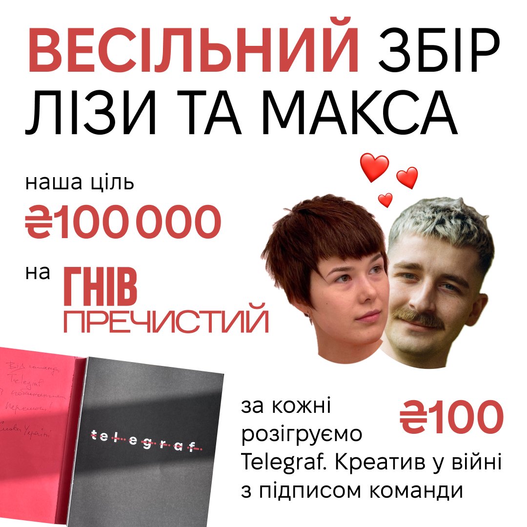 mvatralik's tweet photo. Минулого тижня ми з Лізою одружилися. Це було б неможливо без ЗСУ, тому ми відкрили весільний збір. Наша ціль — 100 тис грн на «Гнів пречистий» фонду @BackAndAlive. За донат від 100 грн розігруємо Telegraf. Креатив у війні з підписом команди https://t.co/mGb4eyKKIt https://t.co/GZN1IXxQDx