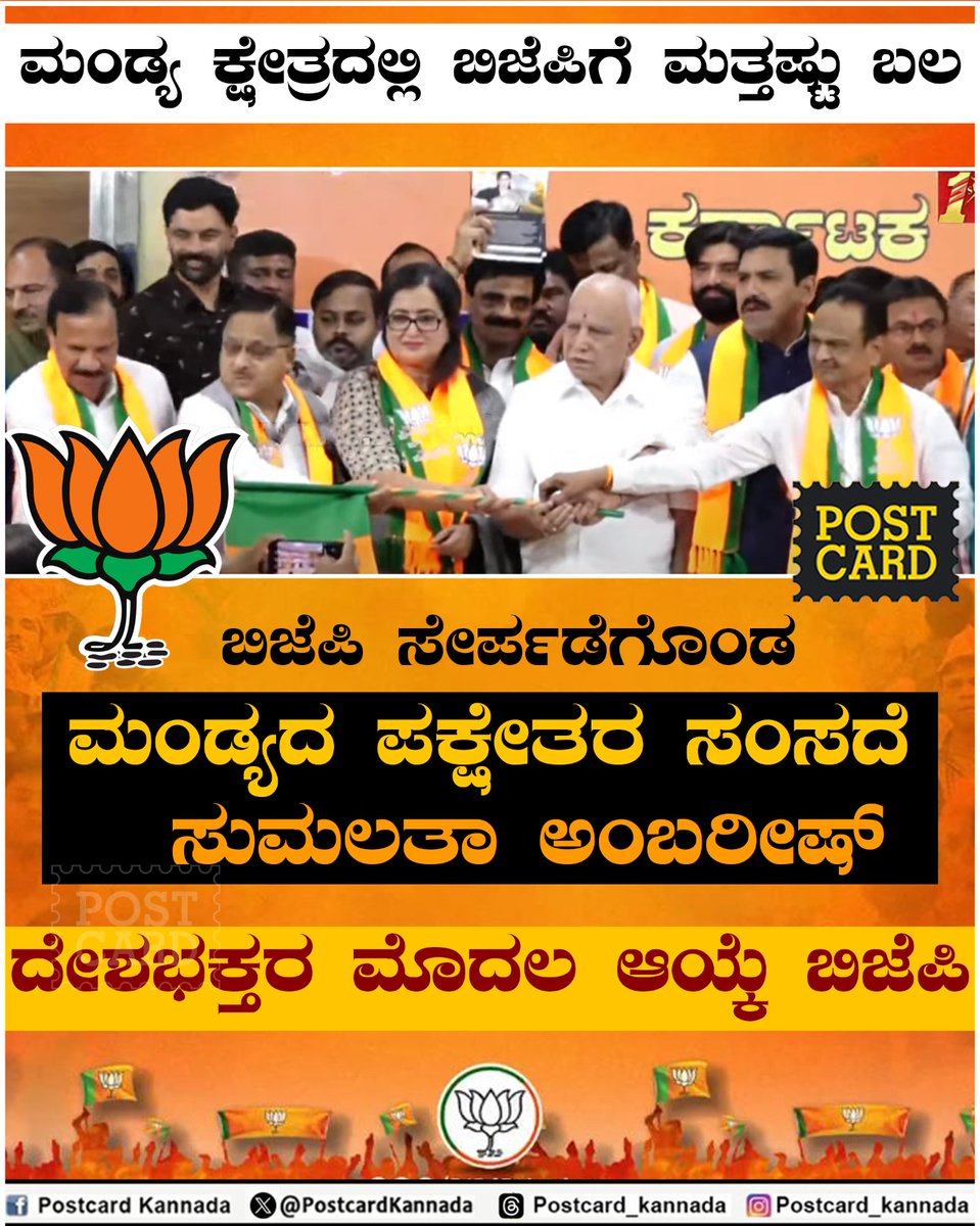 ದೇಶಭಕ್ತರ ಮೊದಲ ಆಯ್ಕೆ ಬಿಜೆಪಿ 

#sumalathaambareesh #BJP #mandya #narendramodiji #PMModi #modimattomme #bharatiyajanataparty