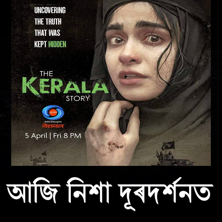 onlinetvbharat's tweet photo. আজি নিশা দূৰদৰ্শনত প্ৰচাৰ কৰা হ’ব কেৰালা ষ্ট’ৰী ছবিখন।
যদি আপুনি এই ছবিখন চোৱা নাই তেন্তে নিশ্চিতভাৱে চাওক, আৰু সকলোকে চাবলৈ আহ্বান জনাওক।
#TheKeralaStory https://t.co/R7egbgKGQK