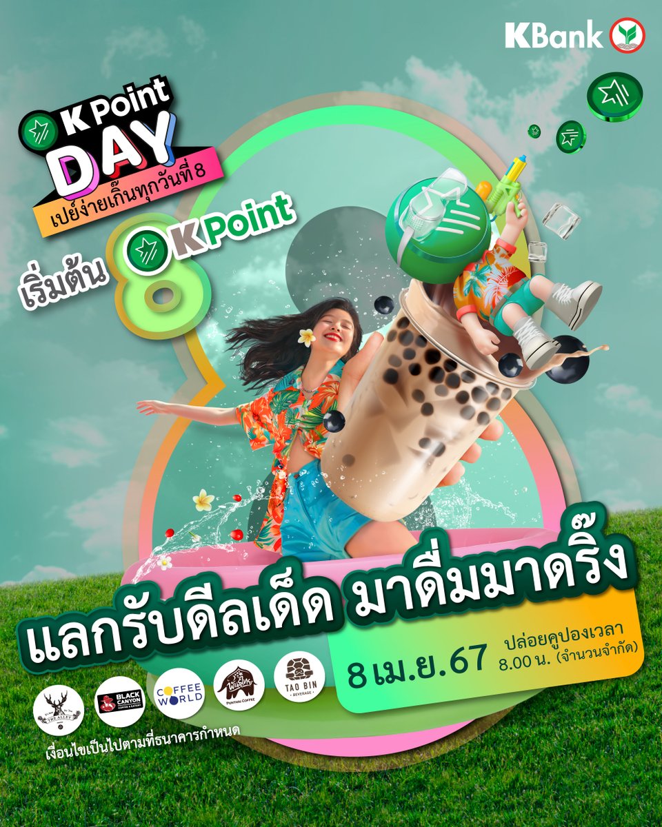 KBank_Live's tweet image. K Point Day ดีลฮอท ดับร้อน! 😎 ใช้ K Point แลกเครื่องดื่มเย็นๆ ได้คุ้มเวอร์! 🥤เริ่มต้น 8 พ้อยท์

⏰เช็กพ้อยท์ให้พร้อม แล้วเตรียมมาช้อปตอน 8.00 น. คูปองมีจำนวนจำกัด แลกง่ายๆ ได้ที่ K+ market  👉 kasikornbank.com/k_3PQfIgX

เงื่อนไขเป็นไปตามที่ธนาคารกำหนด
#KPointDay #KPointง่ายเกิ๊น