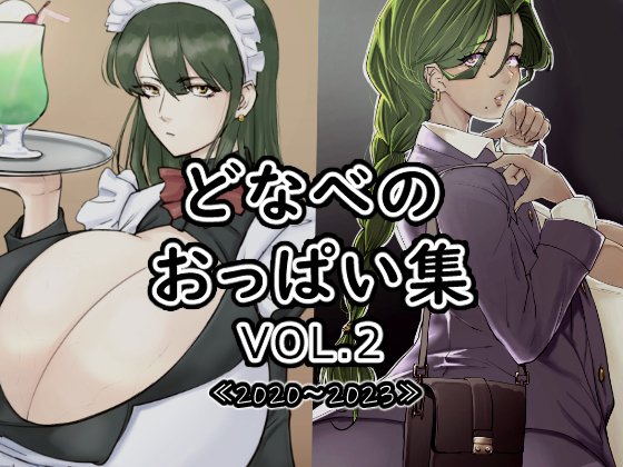 どなべのおっぱい集vol.2/どなべの米びつ2020～2023年頃に描いたイラスト【164枚】をまとめました!【爆乳&amp;超乳&amp;母乳】好きに向けて! 気に入った爆乳娘が見付かるハズ(!?)  #DLsite 