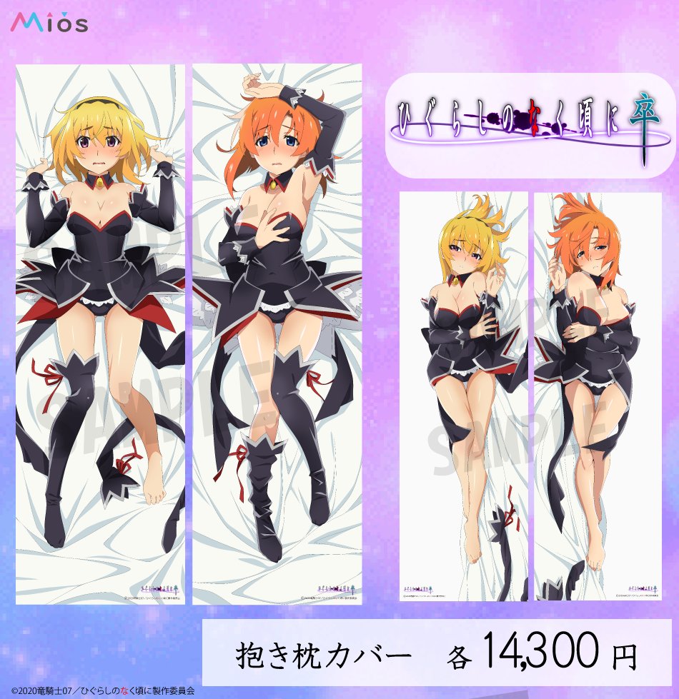 ひぐらしのなく頃に 卒」 Mios(ミオス)限定 オリジナルグッズ発売中