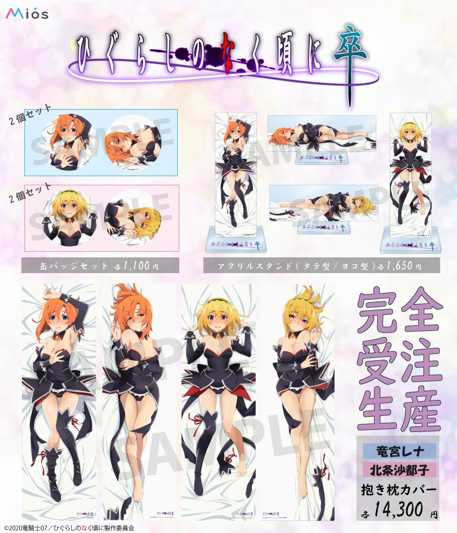 ひぐらしのなく頃に 卒」 Mios(ミオス)限定 オリジナルグッズ発売中