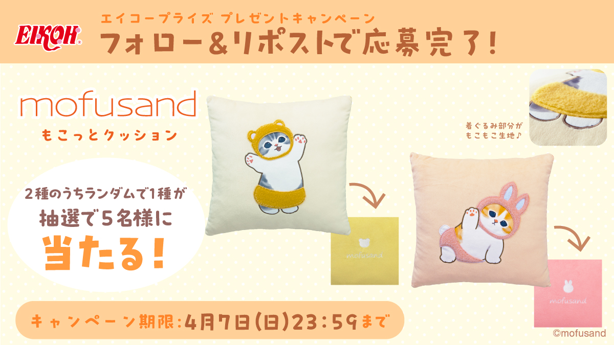 Eikoh_AM's tweet photo. ／
#エイコープライズ
プレゼントキャンペーン第12弾！
＼

🐈#mofusand🐈
着ぐるみの部分がもこっとしてカワイイ!!
「mofusand もこっとクッション」
抽選で5名様にプレゼント💝

〜応募方法〜
①当アカウント(@Eikoh_AM)をフォロー
②この投稿をリポスト

締切は4/7(日)まで
ご応募お待ちしております✨
