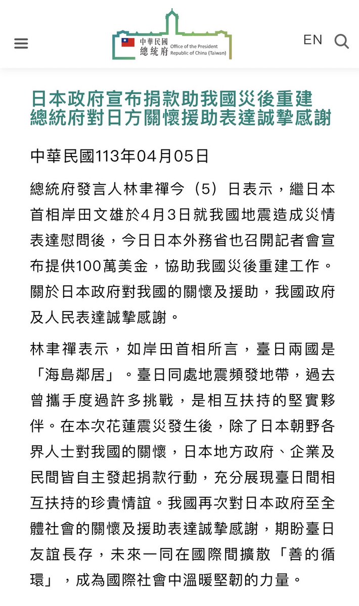 【ありがとう】日本外務省は4月5日、台湾の被災地復興のため台湾に100万ドルの義援金寄付を発表しました これについて総統府は感謝の声明を発表しました 🔗総統府 president.gov.tw/News/28314 （日本政府が台湾の被災地復興のため義援金寄付を発表　総統府は日本側の関心と援助に心からの感謝を表明）