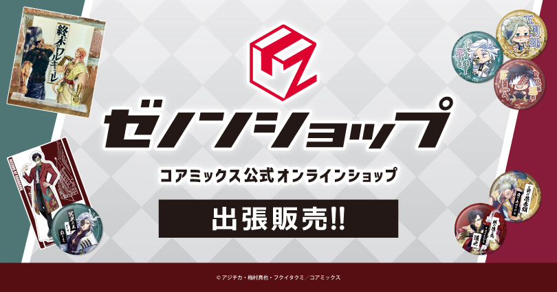 【🎉お知らせ🎉】 AKIHABARAゲーマーズ本店にて、 ✨ゼノンショップ 出張所✨ が登場いたします❗️ ＜4/13（土）開店時＞よりオープン‼️ 是非ご利用をお待ちしております‼️ 公式オンラインショップはこちら👇 zenon.theshop.jp