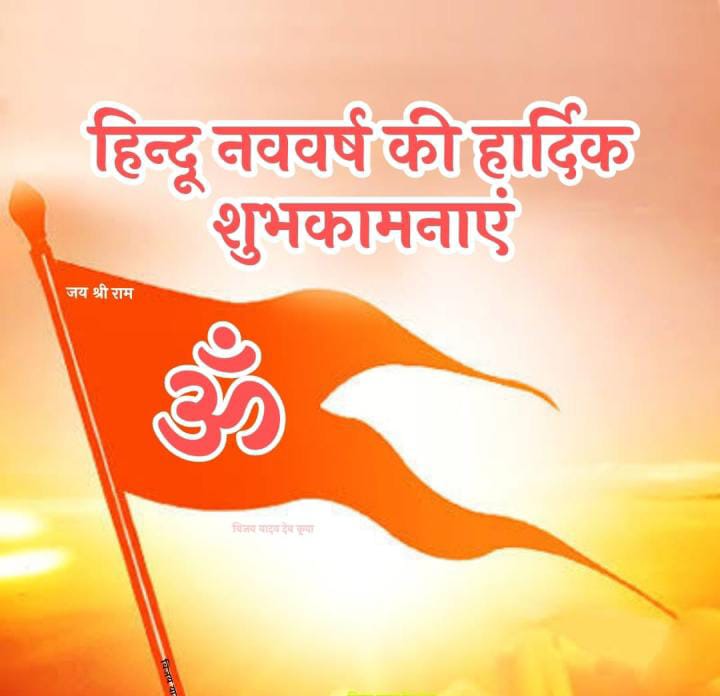 Happy #HinduNavVarsh to all Sanatani Hindus. Br03 Let's celebrate this festival with enthusiasm. jeहादमुक्त भारत का संकल्प