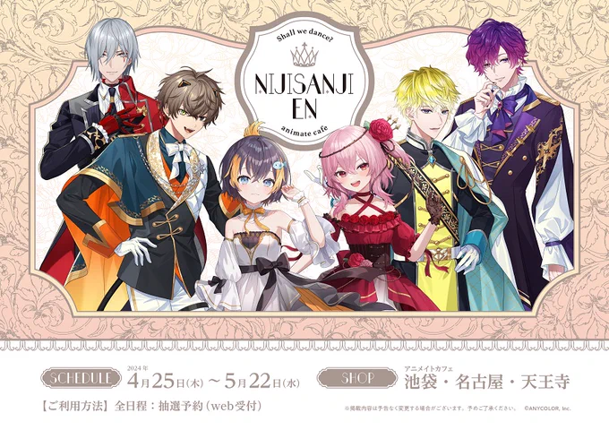 【 #NIJISANJI_EN 】■開催店舗:アニメイトカフェ池袋・名古屋・天王寺■開催期間:4/25～5/22- Shall we dance? -6名のライバーがあなたを舞踏会でお出迎えコラボ限定ビジュアル解禁詳細は後日公開予定、続報をお待ちください!抽選予約はただ今より受付開始特設ページ… 