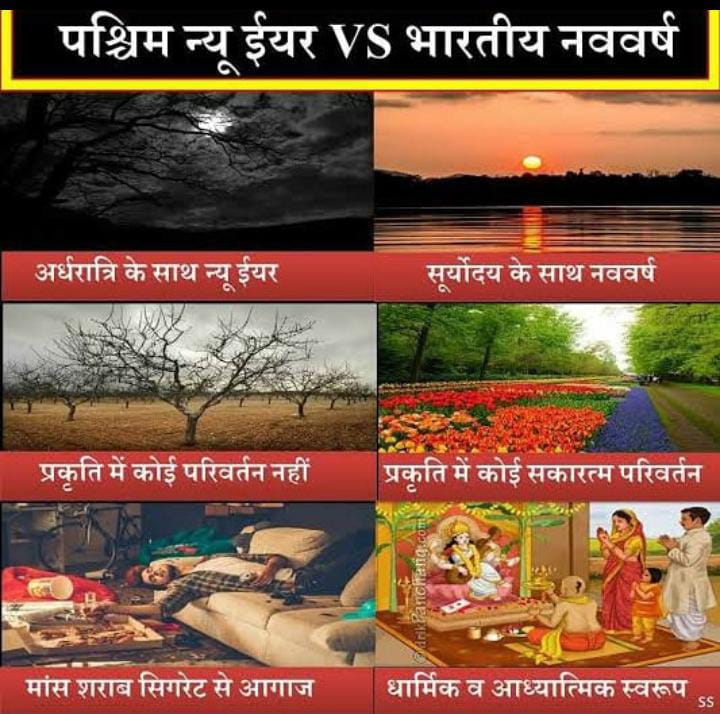 Scientific and religious differences between Western New Year and TNR #HinduNavVarsh
 jeहादमुक्त भारत का संकल्प