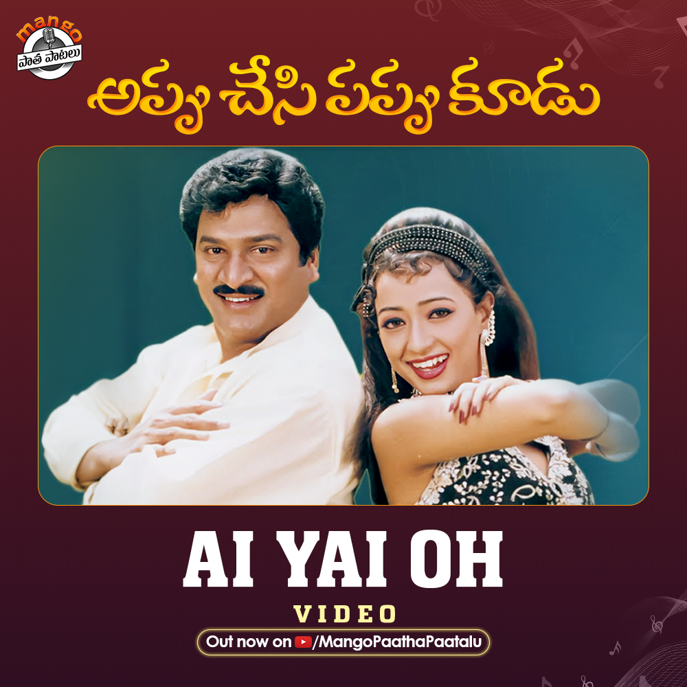 Tune into #AiYaiOh Full Video Song from #AppuChesiPappuKoodu, Out Now on @MangoPaathaPaatalu 🎧 youtu.be/_CLjs4cyar0 #RajendraPrasad #Madhumita #SRajeswaraRao #AluriChakrapani #LVPrasad #BNagiReddy #VijayaVauhiniStudios #MangoPaathaPaatalu