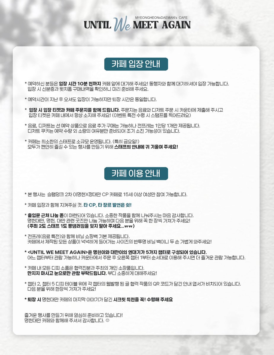 오픈까지 D-7 !
명헌대만(뿅댐) 카페 <ᴜɴᴛɪʟ ᴡᴇ ᴍᴇᴇᴛ ᴀɢᴀɪɴ> 
방문을 위한 최종 안내 시작합니다!
​
✨️ 안내사항을 꼭 읽어 주시고 방문 부탁 드리며 타래로 이벤트, 럭키드로우 등 안내 사항이 이어집니다. ✨️