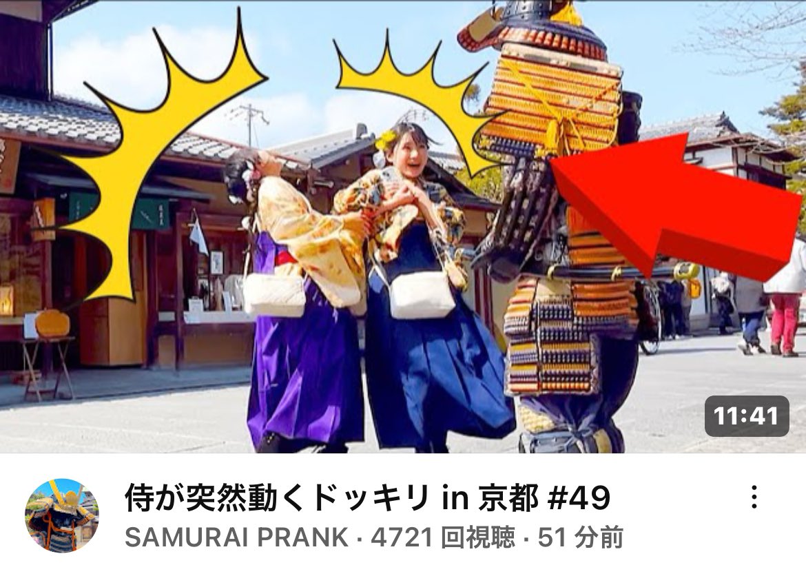 5chokobo's tweet photo. YouTuber"SAMURAI PRANK"
安全性を優先に、
毎回試行錯誤しながら撮影。
脅かした後は笑いがある、
心が癒される動画です。
Please subscribe to the channel.
#SAMURAIPRANK
✰࿐⋆*🇯🇵
侍が突然動くドッキリ in 京都 #49 https://t.co/gwTnpx1OOC @YouTubeより https://t.co/bXIMbzSdn4