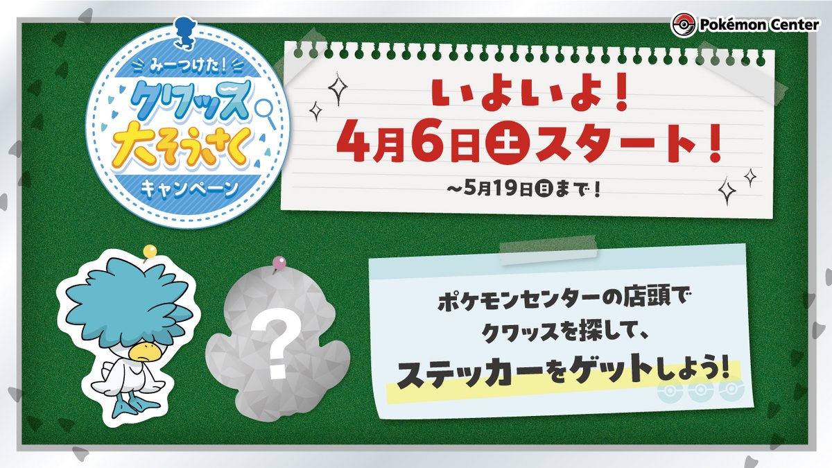 いよいよ明日4月6日（土）から、全国の #ポケモンセンター で「みーつけた！ クワッス大そうさくキャンペーン」がはじまるよ。 まいごになってしまったクワッスを探して、ステッカーをゲットしよう！ くわしくはこちらをチェックしてね！ kuwassu-daisousaku.pokemon.co.jp/?utm_source=po… #クワッスみーつけた