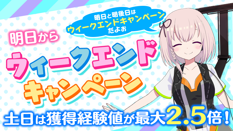 ekimemo_or's tweet photo. 【土日はウィークエンドキャンペーン開催日♪】
明日4/6より、土曜日・日曜日限定のウィークエンドキャンペーンが開催✨
毎週月曜日から金曜日のログイン日数に応じて、獲得経験値量が最大2.5倍になります！
お楽しみに( 'ω' و(و
#アワメモ https://t.co/IZeDaGJ42f