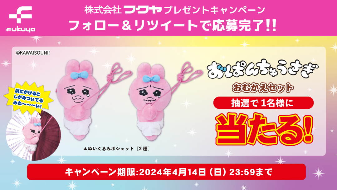 fancy_fukuya's tweet photo. ／

『#おぱんちゅうさぎ
（@opanchu_usagi_）』が
お家にやってくる💞

＼

ぬいぐるみがまぐち（全2種）
を抽選で１名様にプレゼント🎁

🎀応募方法🎀

①当アカウント(@fancy_fukuya)
　をフォロー

②この投稿をRT

締切は4/14(日)まで
ご応募おまちしております💗 https://t.co/Wrgwkr5Q0n
