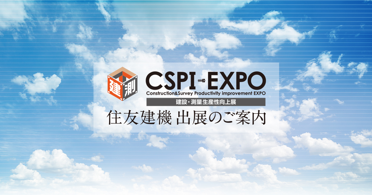 sumitomokenki's tweet image. 出展のお知らせ📣
5/22(水)〜24(金) 幕張メッセにて
建設・測量生産性向上展（#CSPI-EXPO 2024）に出展します。社会に、現場に、働きに、ワクワクを届ける、5つのテーマで新たな技術をご紹介。
皆様のご来場お待ちしております。

sumitomokenki.co.jp/cspi-expo2024/

#住友建機 #CSPI2024 #建設測量生産性向上展