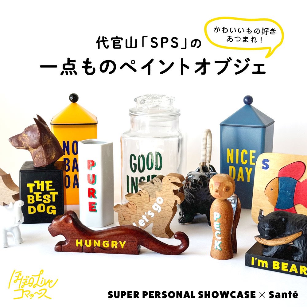 本日19時から！「ほぼ日Liveコマァ〜ス」にて一点もののペイントオブジェの抽選販売をいたします。東京・代官山の「SPS」というセレクトショップにて生配信です。今回も送料無料でお届け！ぜひリアルタイムでご覧ください。
1101.com/store/live_com…