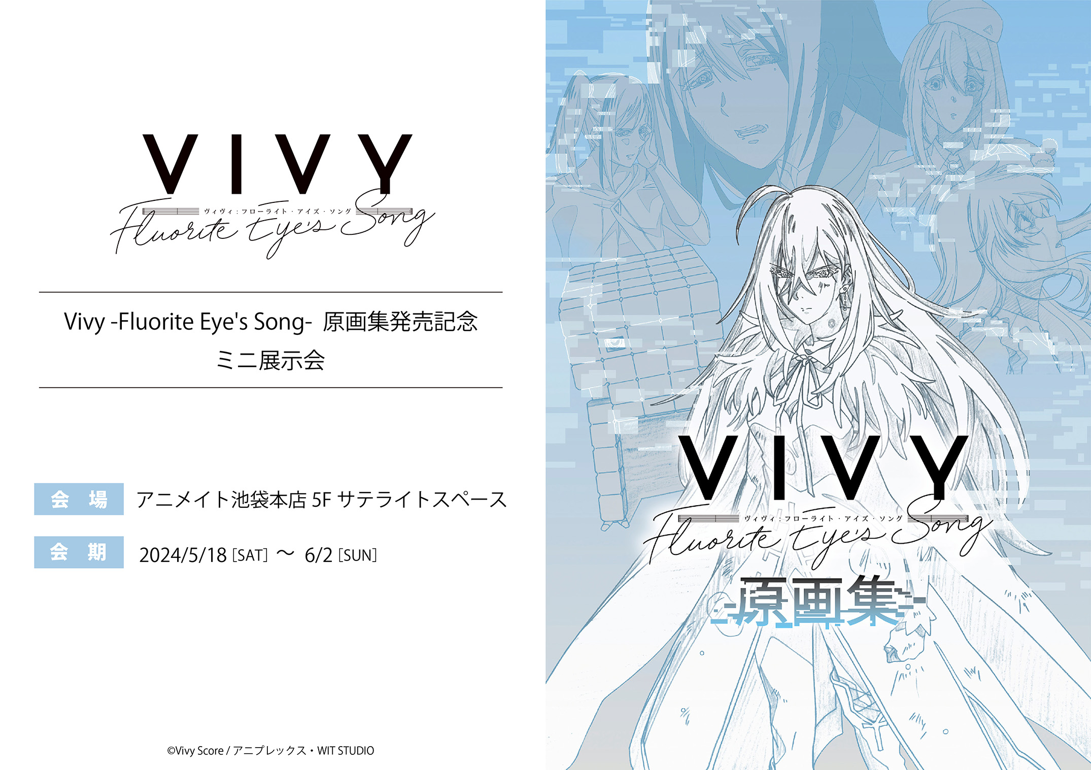 Vivy -Fluorite Eye's Song-」（ヴィヴィ-フローライトアイズ